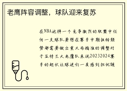 老鹰阵容调整，球队迎来复苏