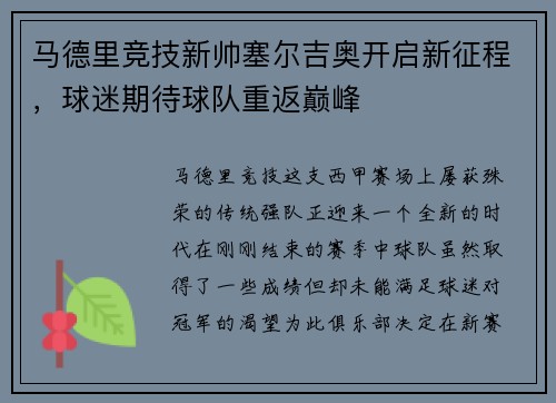 马德里竞技新帅塞尔吉奥开启新征程，球迷期待球队重返巅峰