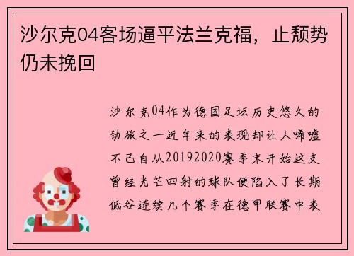 沙尔克04客场逼平法兰克福，止颓势仍未挽回
