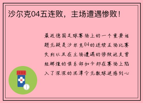 沙尔克04五连败，主场遭遇惨败！