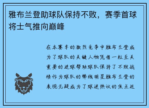 雅布兰登助球队保持不败，赛季首球将士气推向巅峰