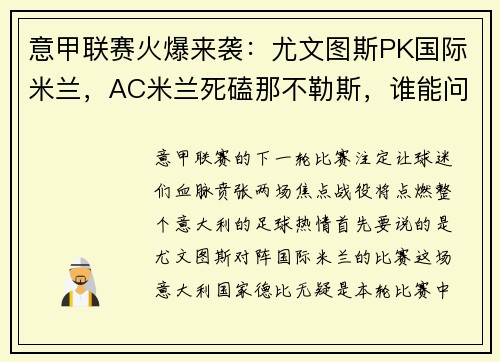 意甲联赛火爆来袭：尤文图斯PK国际米兰，AC米兰死磕那不勒斯，谁能问鼎？
