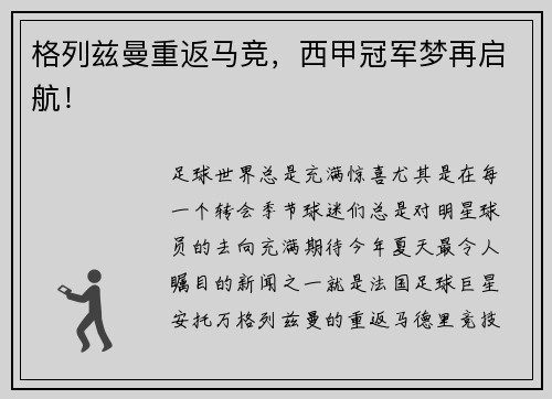 格列兹曼重返马竞，西甲冠军梦再启航！