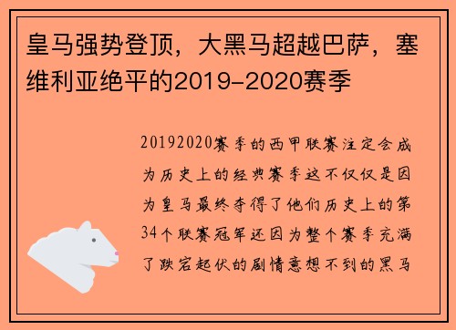 皇马强势登顶，大黑马超越巴萨，塞维利亚绝平的2019-2020赛季