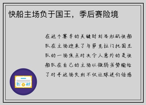 快船主场负于国王，季后赛险境