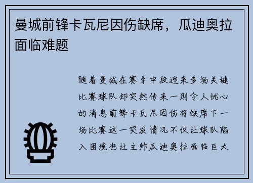 曼城前锋卡瓦尼因伤缺席，瓜迪奥拉面临难题