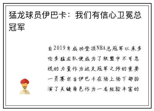 猛龙球员伊巴卡：我们有信心卫冕总冠军