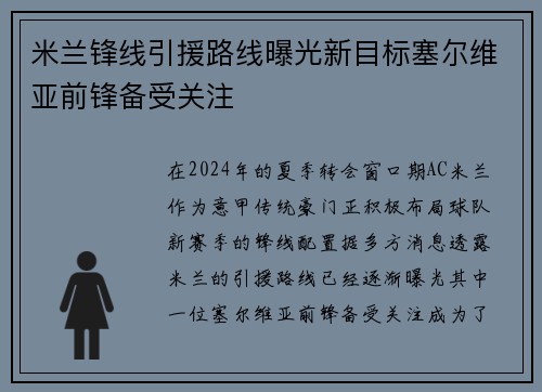 米兰锋线引援路线曝光新目标塞尔维亚前锋备受关注