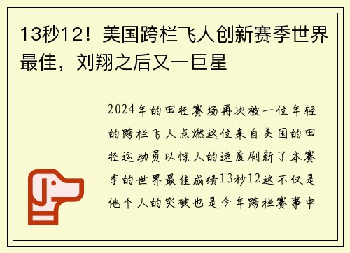 13秒12！美国跨栏飞人创新赛季世界最佳，刘翔之后又一巨星