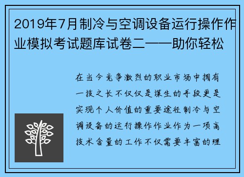 2019年7月制冷与空调设备运行操作作业模拟考试题库试卷二——助你轻松应考！