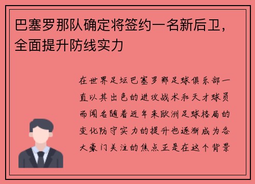 巴塞罗那队确定将签约一名新后卫，全面提升防线实力