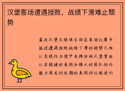 汉堡客场遭遇挫败，战绩下滑难止颓势
