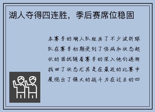 湖人夺得四连胜，季后赛席位稳固