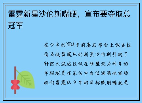 雷霆新星沙伦斯嘴硬，宣布要夺取总冠军