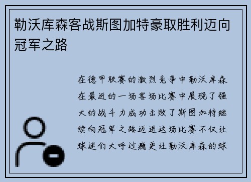 勒沃库森客战斯图加特豪取胜利迈向冠军之路