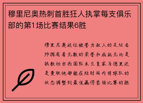 穆里尼奥热刺首胜狂人执掌每支俱乐部的第1场比赛结果6胜