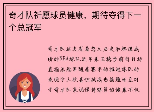 奇才队祈愿球员健康，期待夺得下一个总冠军