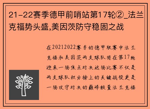 21-22赛季德甲前哨站第17轮②_法兰克福势头盛,美因茨防守稳固之战