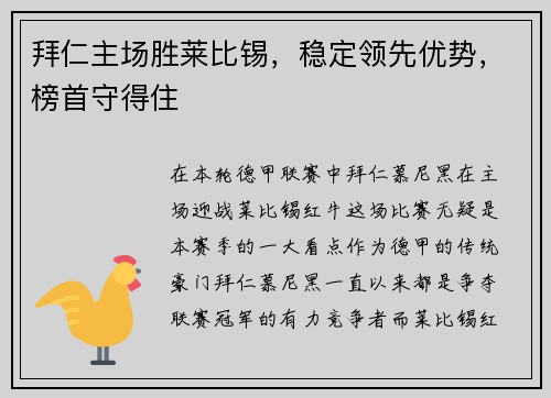 拜仁主场胜莱比锡，稳定领先优势，榜首守得住