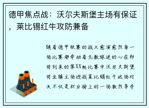 德甲焦点战：沃尔夫斯堡主场有保证，莱比锡红牛攻防兼备