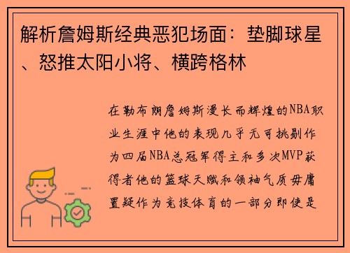 解析詹姆斯经典恶犯场面：垫脚球星、怒推太阳小将、横跨格林