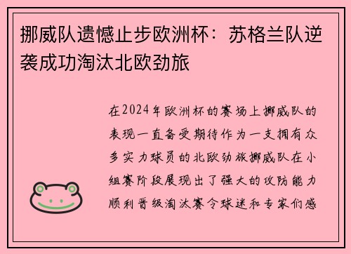 挪威队遗憾止步欧洲杯：苏格兰队逆袭成功淘汰北欧劲旅
