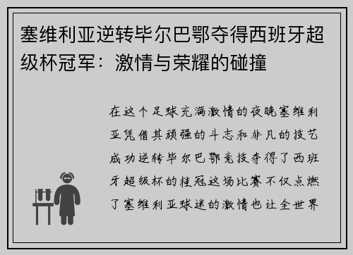 塞维利亚逆转毕尔巴鄂夺得西班牙超级杯冠军：激情与荣耀的碰撞