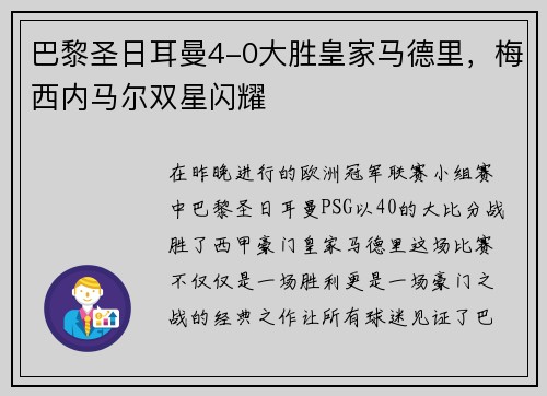 巴黎圣日耳曼4-0大胜皇家马德里，梅西内马尔双星闪耀