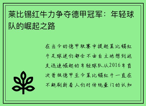 莱比锡红牛力争夺德甲冠军：年轻球队的崛起之路