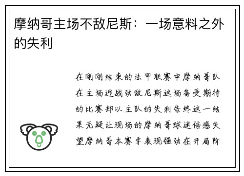 摩纳哥主场不敌尼斯：一场意料之外的失利