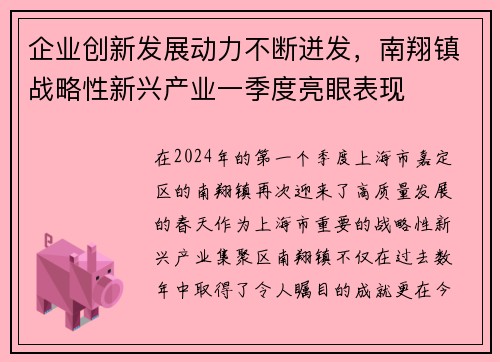 企业创新发展动力不断迸发，南翔镇战略性新兴产业一季度亮眼表现