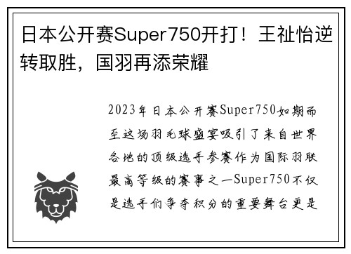 日本公开赛Super750开打！王祉怡逆转取胜，国羽再添荣耀