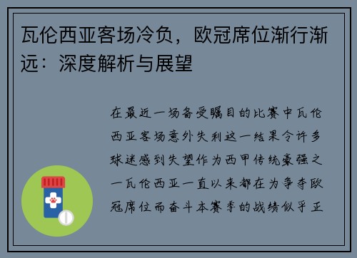 瓦伦西亚客场冷负，欧冠席位渐行渐远：深度解析与展望