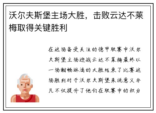 沃尔夫斯堡主场大胜，击败云达不莱梅取得关键胜利