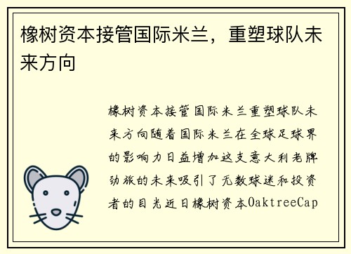 橡树资本接管国际米兰，重塑球队未来方向