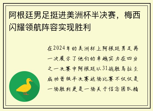 阿根廷男足挺进美洲杯半决赛，梅西闪耀领航阵容实现胜利