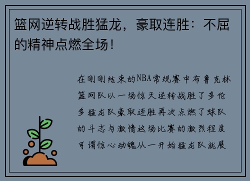 篮网逆转战胜猛龙，豪取连胜：不屈的精神点燃全场！