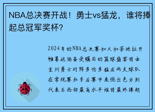 NBA总决赛开战！勇士vs猛龙，谁将捧起总冠军奖杯？
