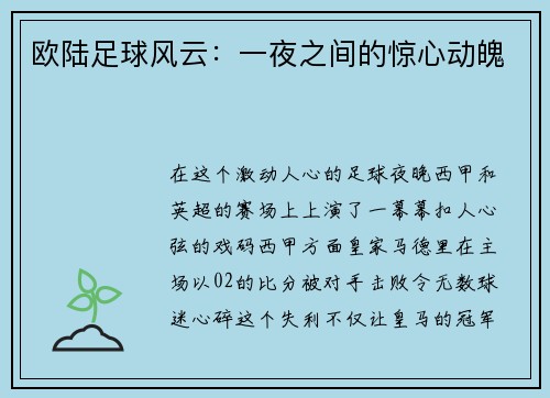 欧陆足球风云：一夜之间的惊心动魄