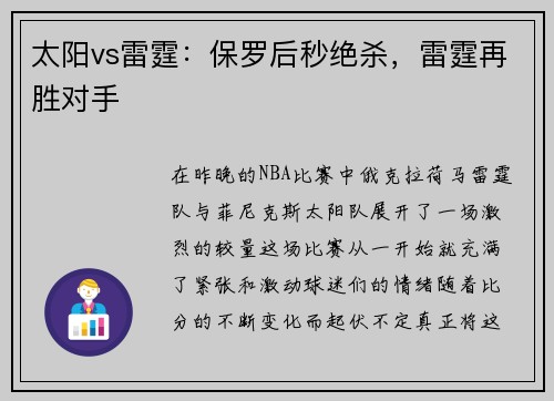 太阳vs雷霆：保罗后秒绝杀，雷霆再胜对手
