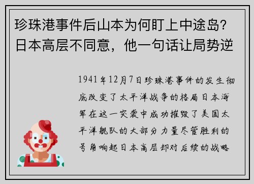 珍珠港事件后山本为何盯上中途岛？日本高层不同意，他一句话让局势逆转