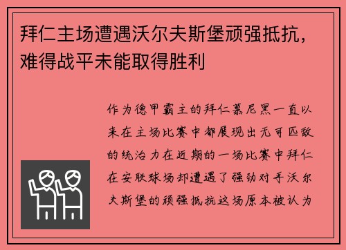 拜仁主场遭遇沃尔夫斯堡顽强抵抗，难得战平未能取得胜利