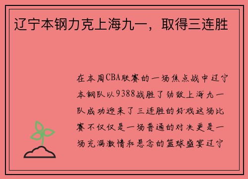 辽宁本钢力克上海九一，取得三连胜