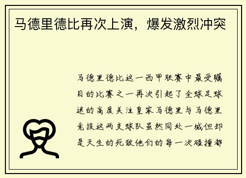 马德里德比再次上演，爆发激烈冲突