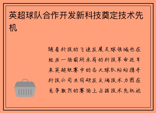 英超球队合作开发新科技奠定技术先机