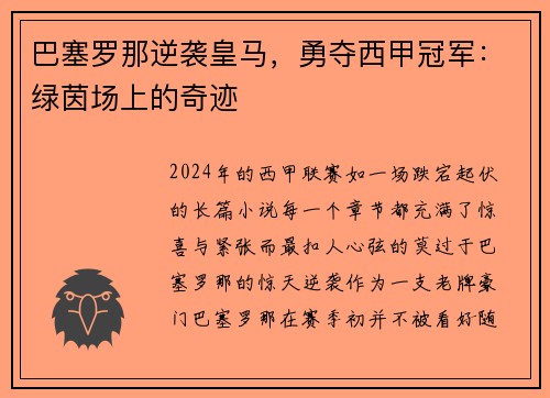 巴塞罗那逆袭皇马，勇夺西甲冠军：绿茵场上的奇迹