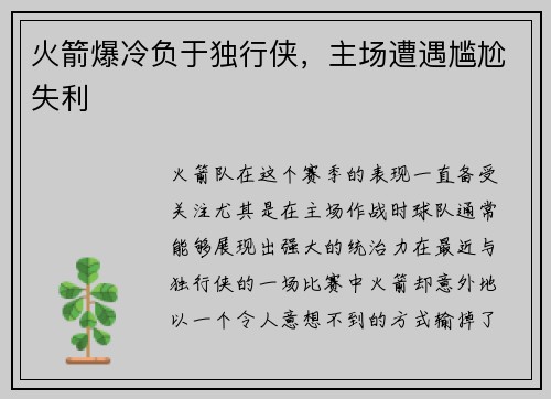 火箭爆冷负于独行侠，主场遭遇尴尬失利