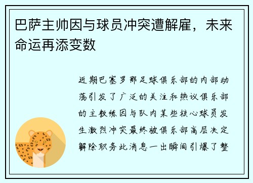 巴萨主帅因与球员冲突遭解雇，未来命运再添变数