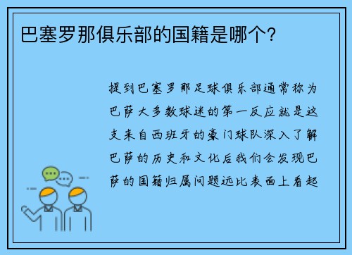 巴塞罗那俱乐部的国籍是哪个？