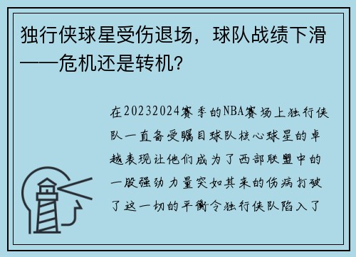 独行侠球星受伤退场，球队战绩下滑——危机还是转机？